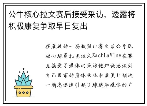 公牛核心拉文赛后接受采访，透露将积极康复争取早日复出