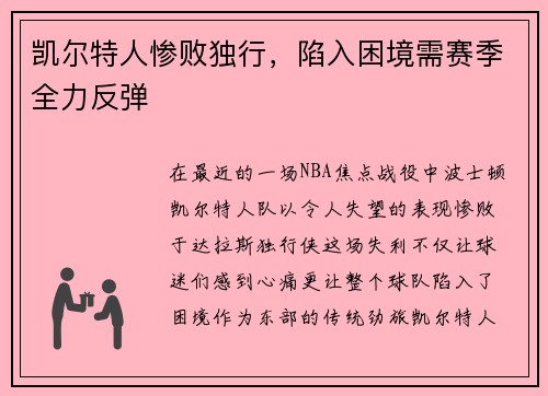 凯尔特人惨败独行，陷入困境需赛季全力反弹