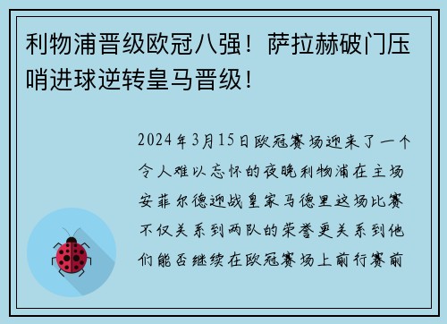 利物浦晋级欧冠八强！萨拉赫破门压哨进球逆转皇马晋级！