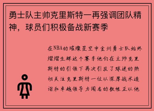 勇士队主帅克里斯特一再强调团队精神，球员们积极备战新赛季