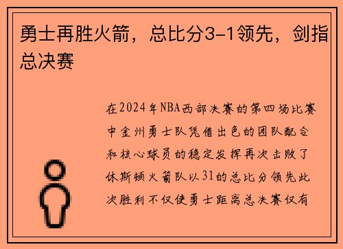 勇士再胜火箭，总比分3-1领先，剑指总决赛