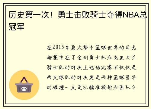 历史第一次！勇士击败骑士夺得NBA总冠军