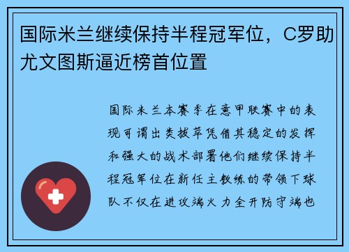 国际米兰继续保持半程冠军位，C罗助尤文图斯逼近榜首位置