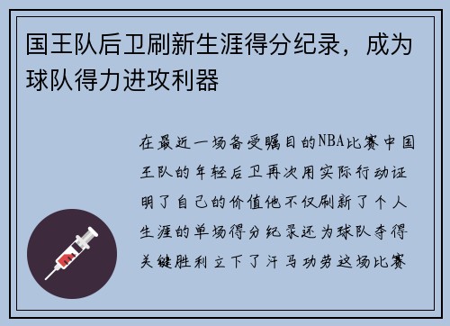 国王队后卫刷新生涯得分纪录，成为球队得力进攻利器