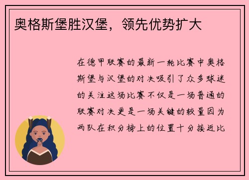 奥格斯堡胜汉堡，领先优势扩大