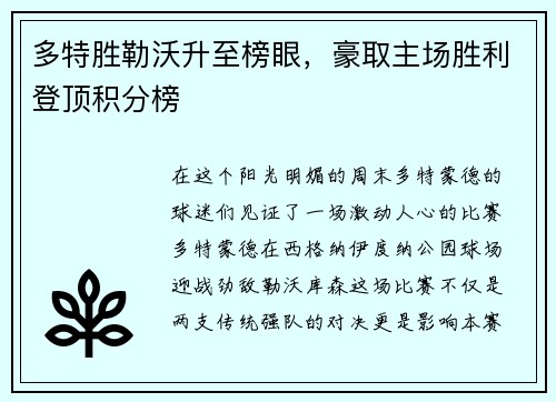 多特胜勒沃升至榜眼，豪取主场胜利登顶积分榜