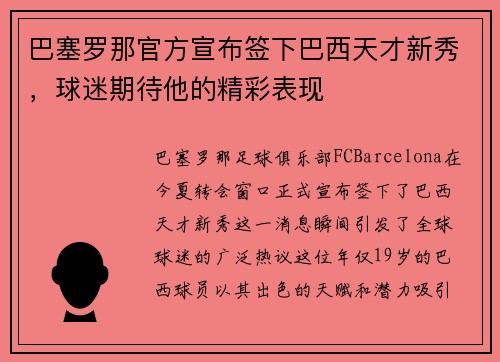 巴塞罗那官方宣布签下巴西天才新秀，球迷期待他的精彩表现