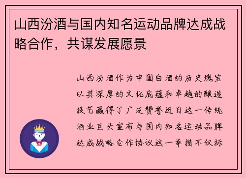 山西汾酒与国内知名运动品牌达成战略合作，共谋发展愿景
