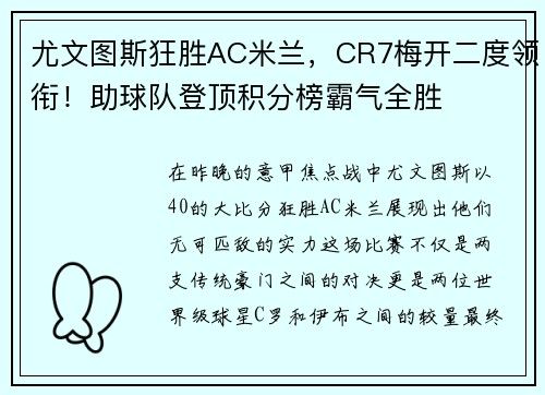 尤文图斯狂胜AC米兰，CR7梅开二度领衔！助球队登顶积分榜霸气全胜