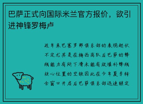 巴萨正式向国际米兰官方报价，欲引进神锋罗梅卢