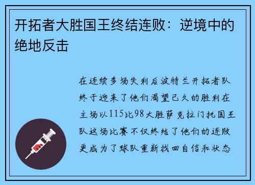 开拓者大胜国王终结连败：逆境中的绝地反击