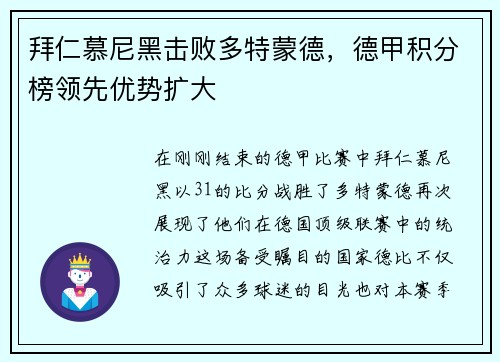 拜仁慕尼黑击败多特蒙德，德甲积分榜领先优势扩大