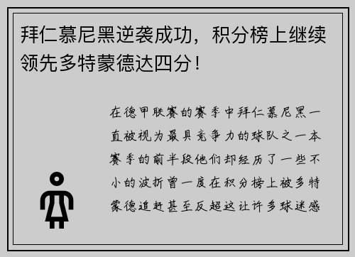 拜仁慕尼黑逆袭成功，积分榜上继续领先多特蒙德达四分！