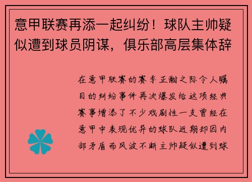 意甲联赛再添一起纠纷！球队主帅疑似遭到球员阴谋，俱乐部高层集体辞职事件引发热议