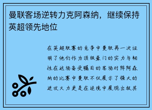 曼联客场逆转力克阿森纳，继续保持英超领先地位