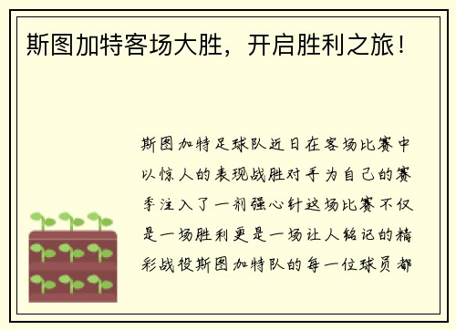 斯图加特客场大胜，开启胜利之旅！