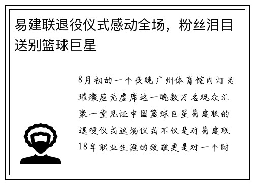 易建联退役仪式感动全场，粉丝泪目送别篮球巨星