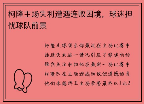 柯隆主场失利遭遇连败困境，球迷担忧球队前景
