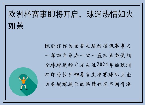 欧洲杯赛事即将开启，球迷热情如火如荼