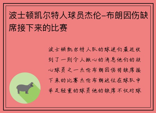 波士顿凯尔特人球员杰伦-布朗因伤缺席接下来的比赛