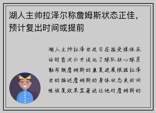 湖人主帅拉泽尔称詹姆斯状态正佳，预计复出时间或提前