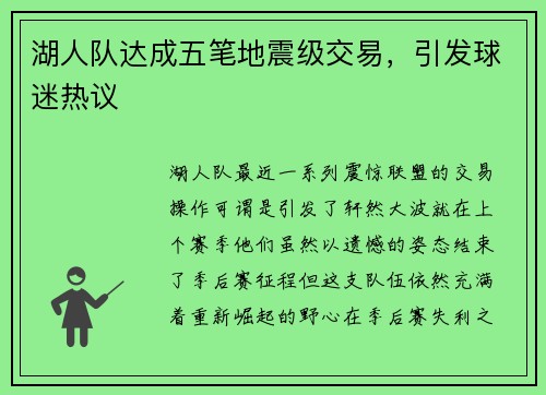 湖人队达成五笔地震级交易，引发球迷热议