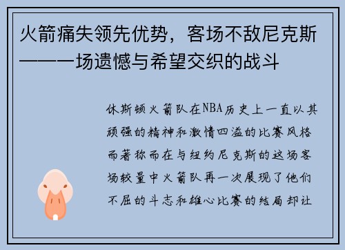 火箭痛失领先优势，客场不敌尼克斯——一场遗憾与希望交织的战斗