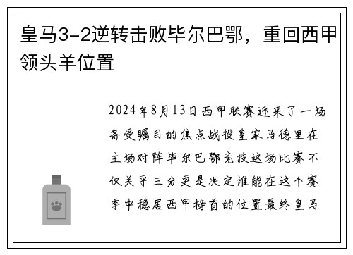 皇马3-2逆转击败毕尔巴鄂，重回西甲领头羊位置