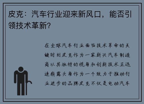 皮克：汽车行业迎来新风口，能否引领技术革新？