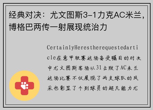 经典对决：尤文图斯3-1力克AC米兰，博格巴两传一射展现统治力
