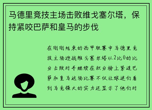 马德里竞技主场击败维戈塞尔塔，保持紧咬巴萨和皇马的步伐