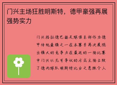 门兴主场狂胜明斯特，德甲豪强再展强势实力
