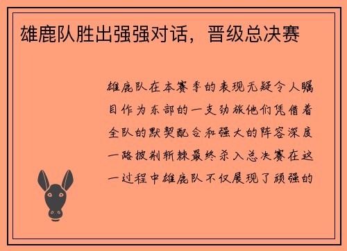 雄鹿队胜出强强对话，晋级总决赛