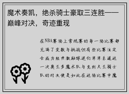 魔术奏凯，绝杀骑士豪取三连胜——巅峰对决，奇迹重现