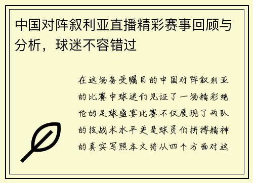 中国对阵叙利亚直播精彩赛事回顾与分析，球迷不容错过
