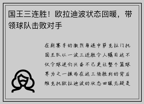 国王三连胜！欧拉迪波状态回暖，带领球队击败对手