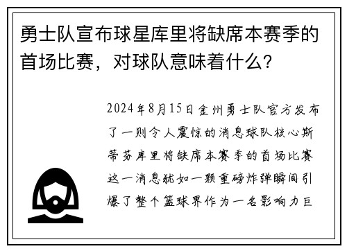 勇士队宣布球星库里将缺席本赛季的首场比赛，对球队意味着什么？