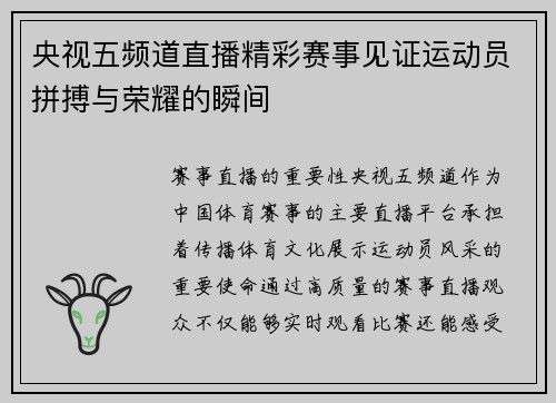央视五频道直播精彩赛事见证运动员拼搏与荣耀的瞬间