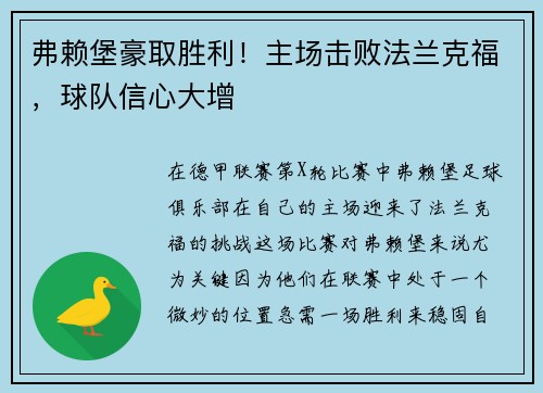 弗赖堡豪取胜利！主场击败法兰克福，球队信心大增
