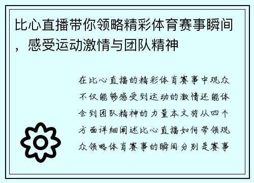 比心直播带你领略精彩体育赛事瞬间，感受运动激情与团队精神