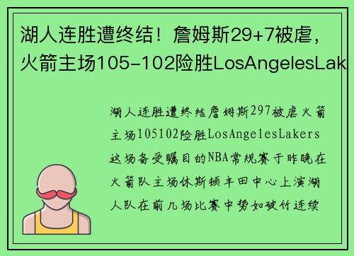 湖人连胜遭终结！詹姆斯29+7被虐，火箭主场105-102险胜LosAngelesLakers