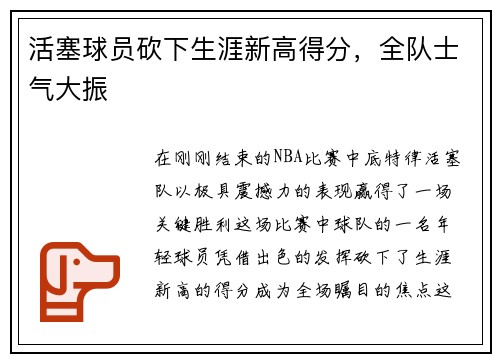 活塞球员砍下生涯新高得分，全队士气大振