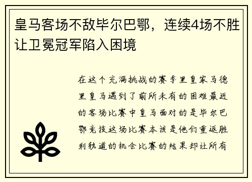 皇马客场不敌毕尔巴鄂，连续4场不胜让卫冕冠军陷入困境