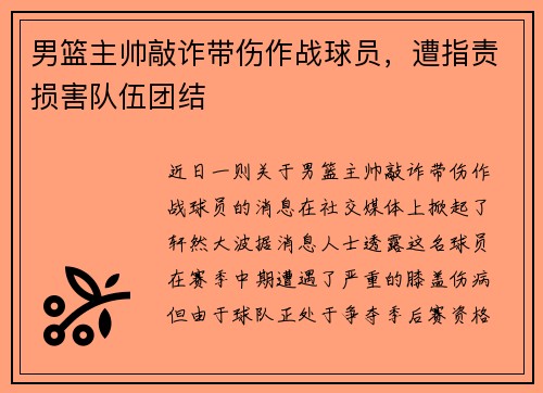 男篮主帅敲诈带伤作战球员，遭指责损害队伍团结