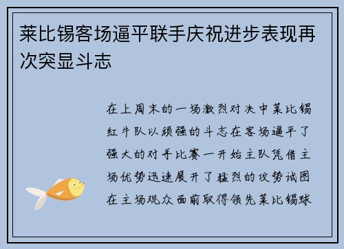 莱比锡客场逼平联手庆祝进步表现再次突显斗志