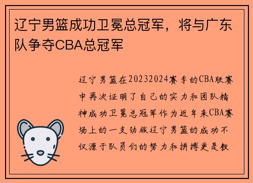 辽宁男篮成功卫冕总冠军，将与广东队争夺CBA总冠军