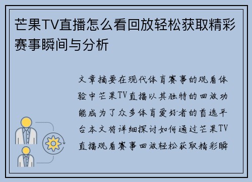 芒果TV直播怎么看回放轻松获取精彩赛事瞬间与分析
