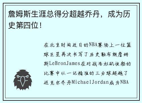 詹姆斯生涯总得分超越乔丹，成为历史第四位！