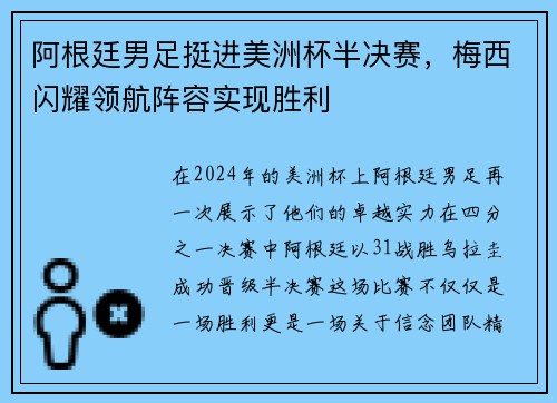 阿根廷男足挺进美洲杯半决赛，梅西闪耀领航阵容实现胜利