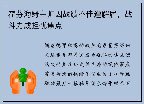 霍芬海姆主帅因战绩不佳遭解雇，战斗力成担忧焦点